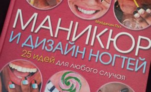 Книга Манікюр та дизайн нігтів Київ