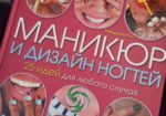 Книга Маникюр и дизайн ногтей - Книга Маникюр и дизайн ногтей Киев